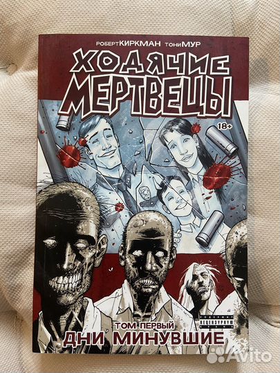 Ходячие мертвецы том 1