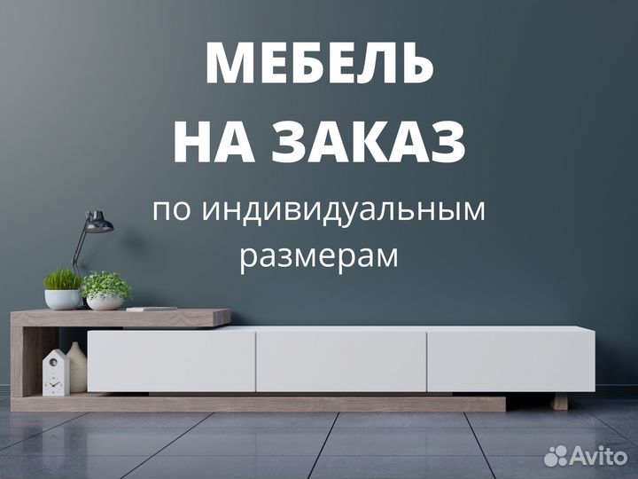 Мебель на заказ кухня шкаф-купе гардероб детская