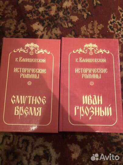 К. Валишевский Исторические романы