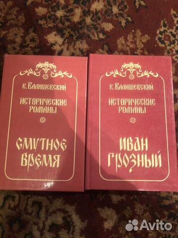 К. Валишевский Исторические романы