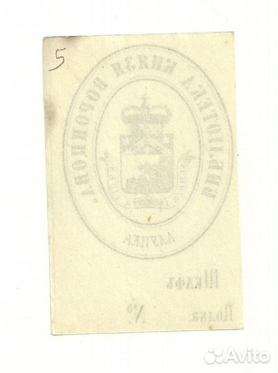 Экслибрис Библиотека князя Воронцова Крым Алупка