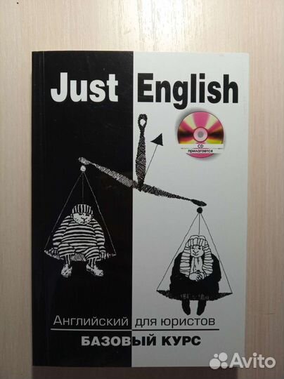 Английский для юристов