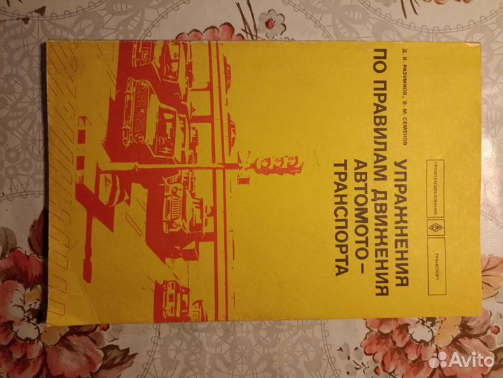 Правила движения автомототранспорта СССР