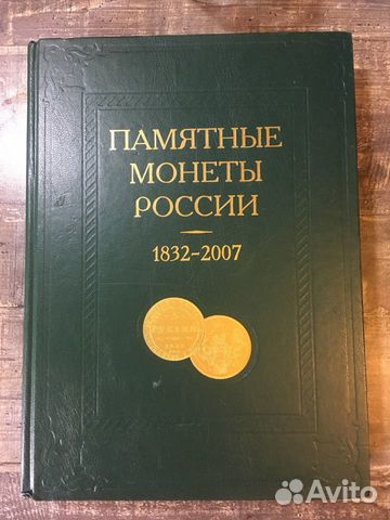 Каталог-справочник «Монеты России»