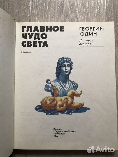 Детская книга Г. Юдин Главное чудо света 1992