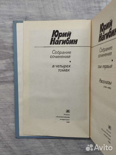 Юрий Нагибин. Собрание сочинений в 4 томах