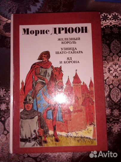Морис Дрюон- исторические романы 1992 г