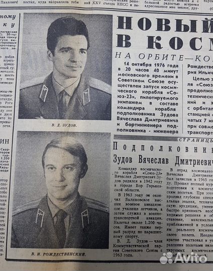 Газеты о полёте Космического корабля Союз-23