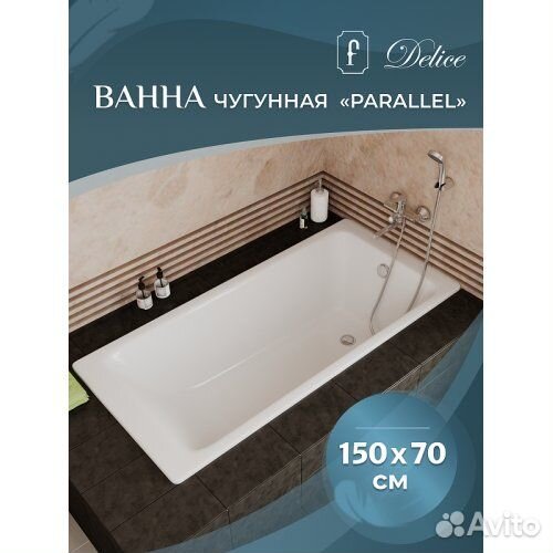 Ванна чугунная Delice Parallel 150x70