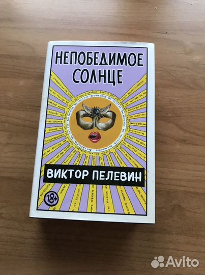 Книга виктора пелевина непобедимое солнце