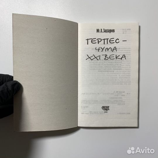 Герпес - чума XXI века. Ю.А. Захаров. 2000