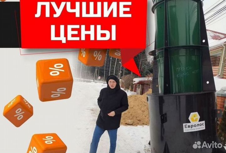Септик Евролос эко