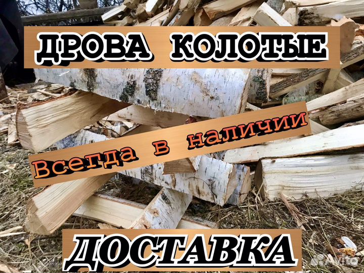Дрова колотые
