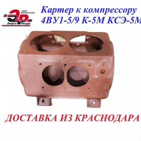 Картер к компрессору 4ву1-5/9 К-5М ксэ-5М