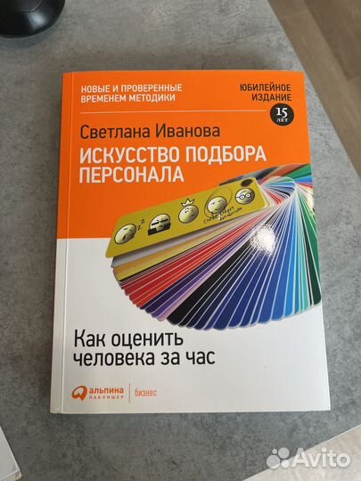Книга искусство подбора персонала