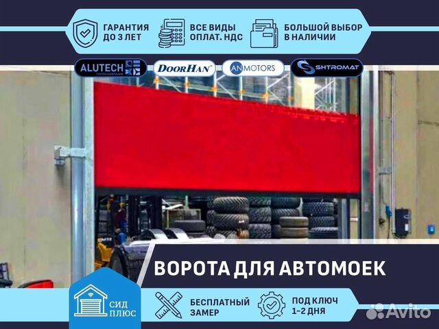 Скоростные ворота Shtromat для Автомоек