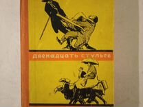 Книга Ильфа и Петрова 1956 г