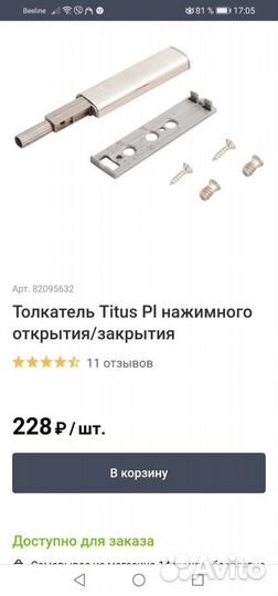 Толкатель мебельный Titus