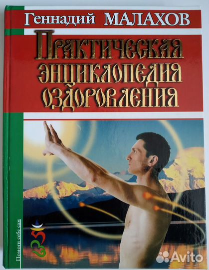 Практическая энциклопедия оздоровления