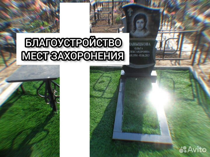 Благоустройство могил