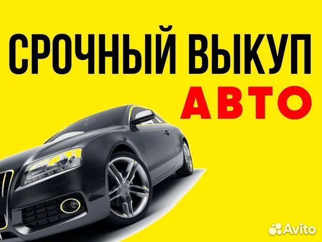 Срочный автовыкуп, выкуп авто