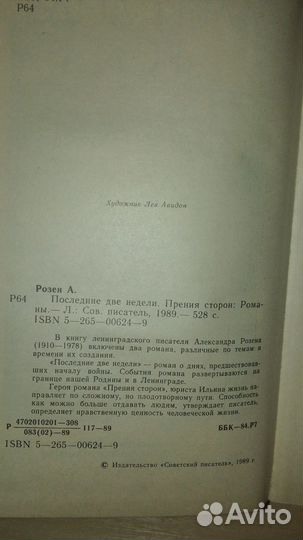 Последние две недели. Прения сторон. А. Розен