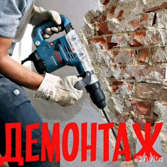 Демонтаж