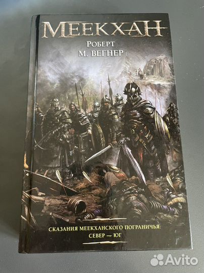 Роберт М. Вегнер. Меекхан: Север - Юг
