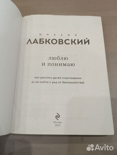 Лабковский Люблю и понимаю