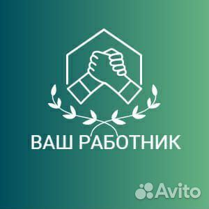 Грузчик разнорабочий с ежедневной оплатой