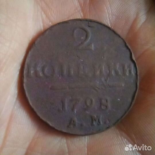 Монеты 2 копейки 1797,1798 А. М