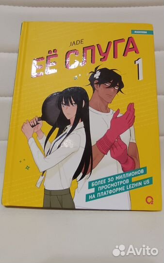 Jade - Еë слуга