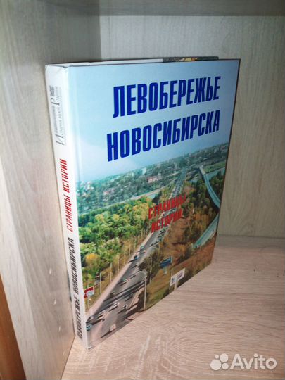 Левобережье Новосибирска. Страницы истории. 1999г