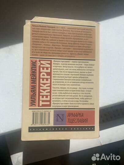 Ярмарка тщеславия Уильям Мейкпис Теккерей