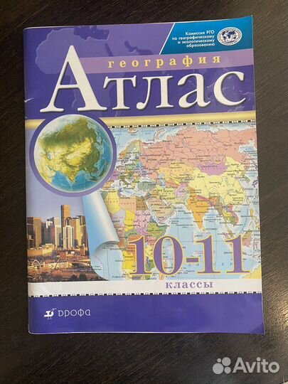 Атлас школьный 10-11 класс