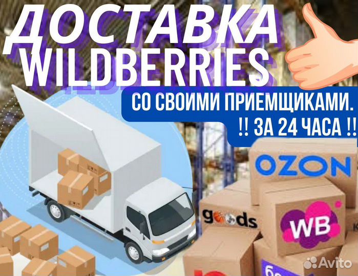 Доставка на склад Wildberries Вайлдберис прием