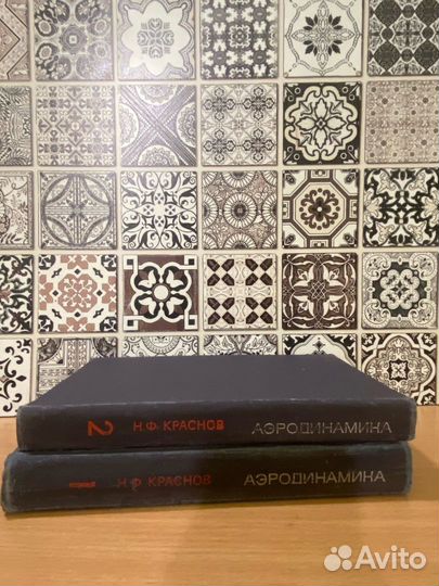 Н.Ф. Краснов Аэродинамика 2 тома