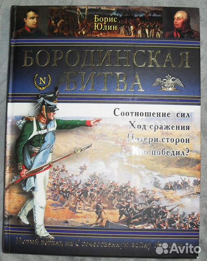 Бородинская битва, 1812, Б.Юлин, С Нечаев