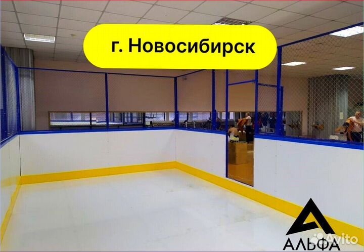 Хоккейный корт от производителя