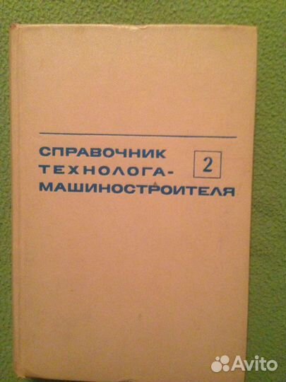 Справочник технолога- машиностроителя том 2