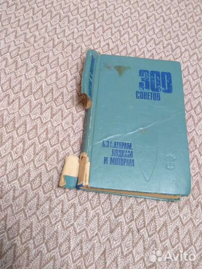 300 советов по катерам,лодкам и моторам