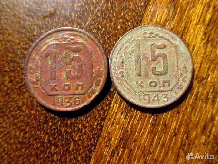 Монеты 15 копеек 1936, 1943