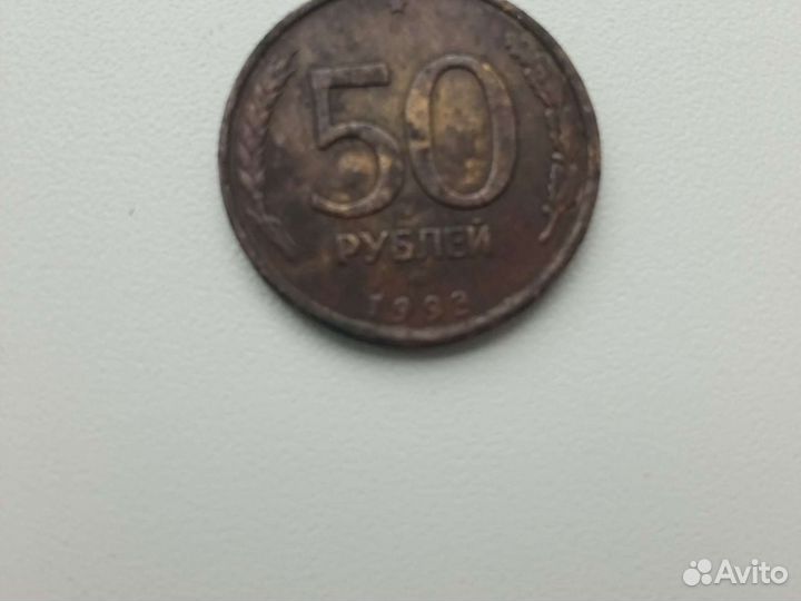 Монета 50 рублей 1993 года лмд