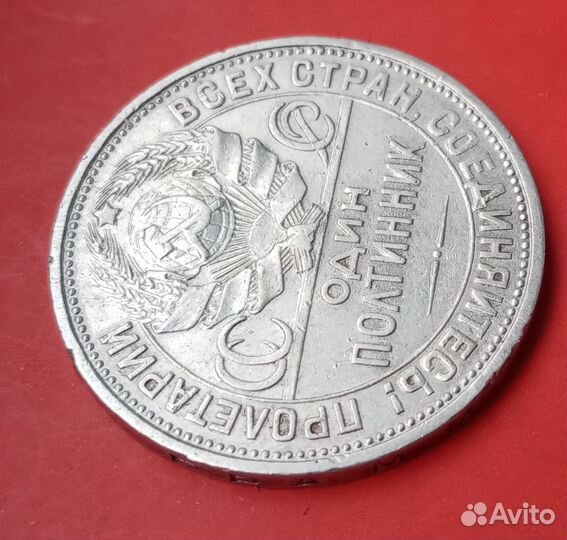 Полтинник 1926 г (полтинник) пл. Блеск
