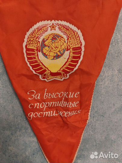 Вымпел СССР. За высокие спортивные достижения