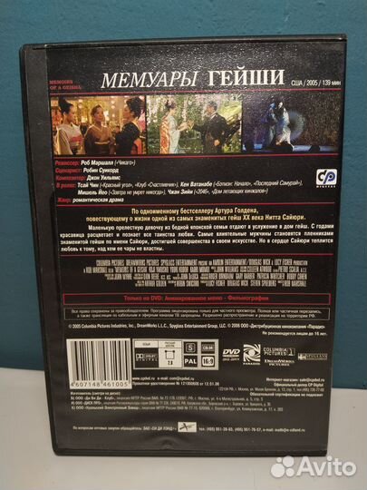 Мемуары гейши, 2005 DVD Спилберг лицензия