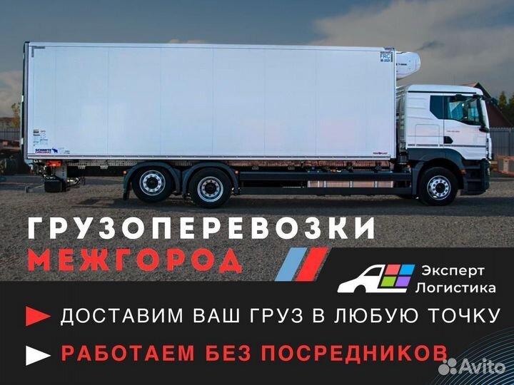 Межгородские грузоперевозки фура, длинномер 10-134