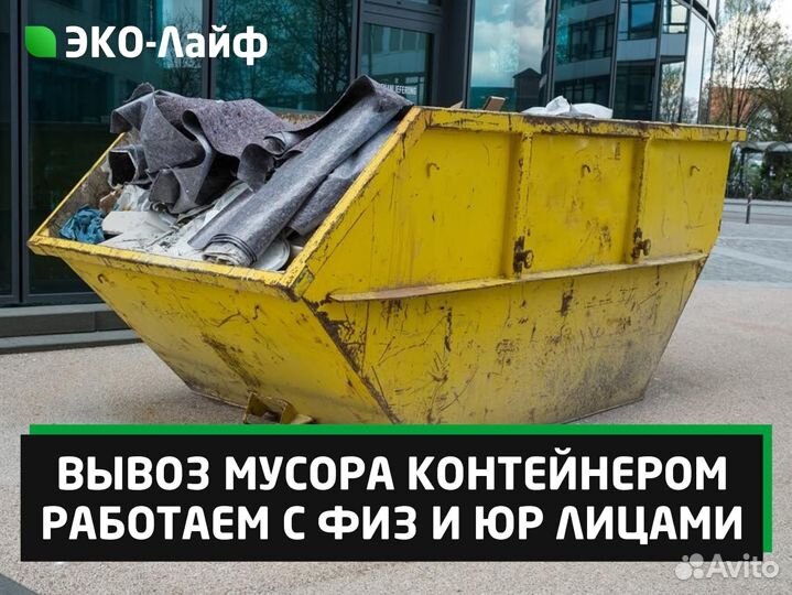Вывоз мусора контейнером 8 м3