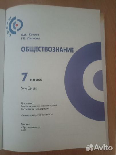 Учебник по обществознанию 7 класс Котова, Лискова