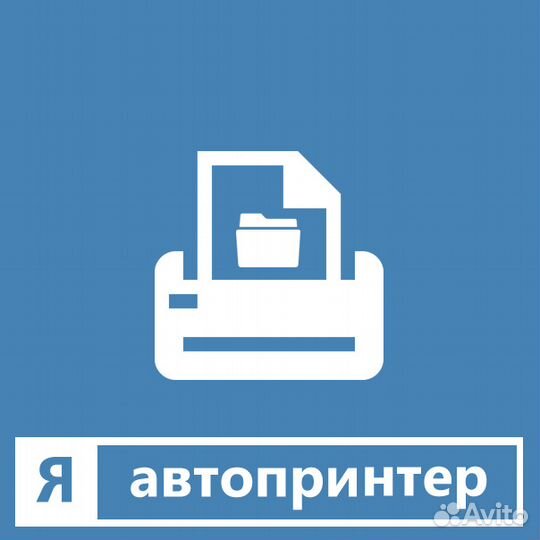 Программное обеспечение - Автопринтер
